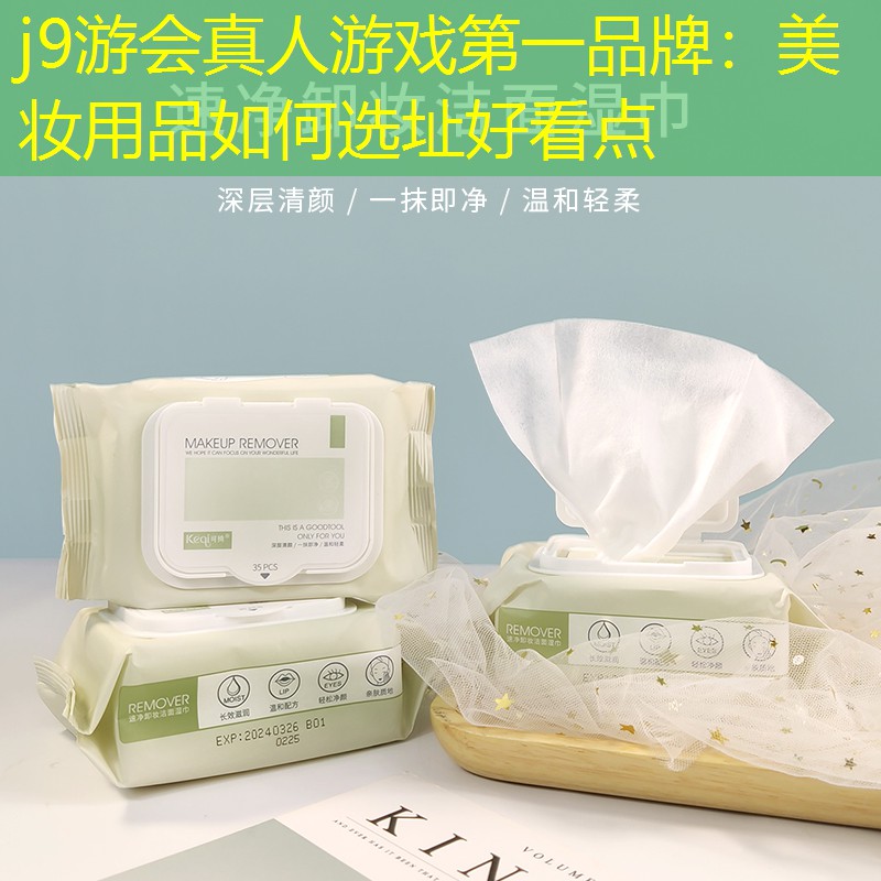 j9游会真人游戏第一品牌：美妆用品如何选址好看点