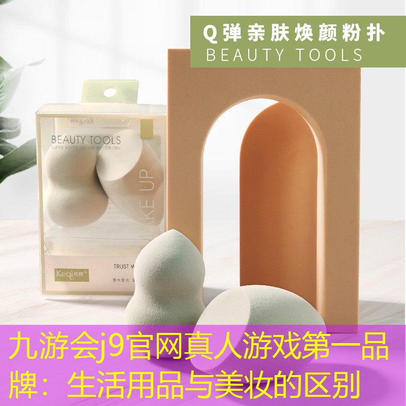 九游会j9官网真人游戏第一品牌：生活用品与美妆的区别