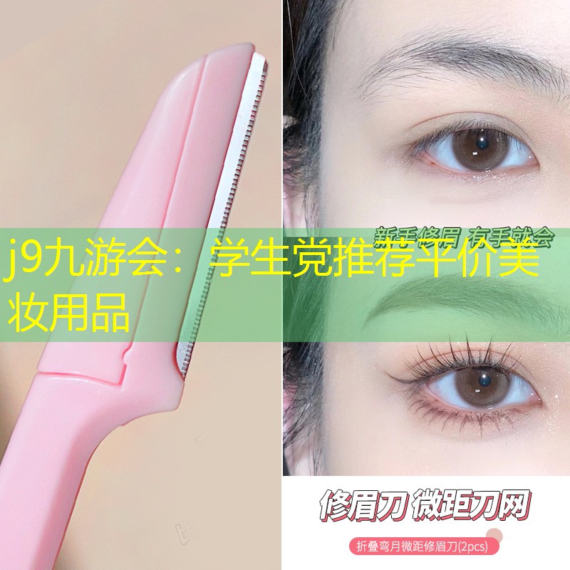 j9九游会：学生党推荐平价美妆用品