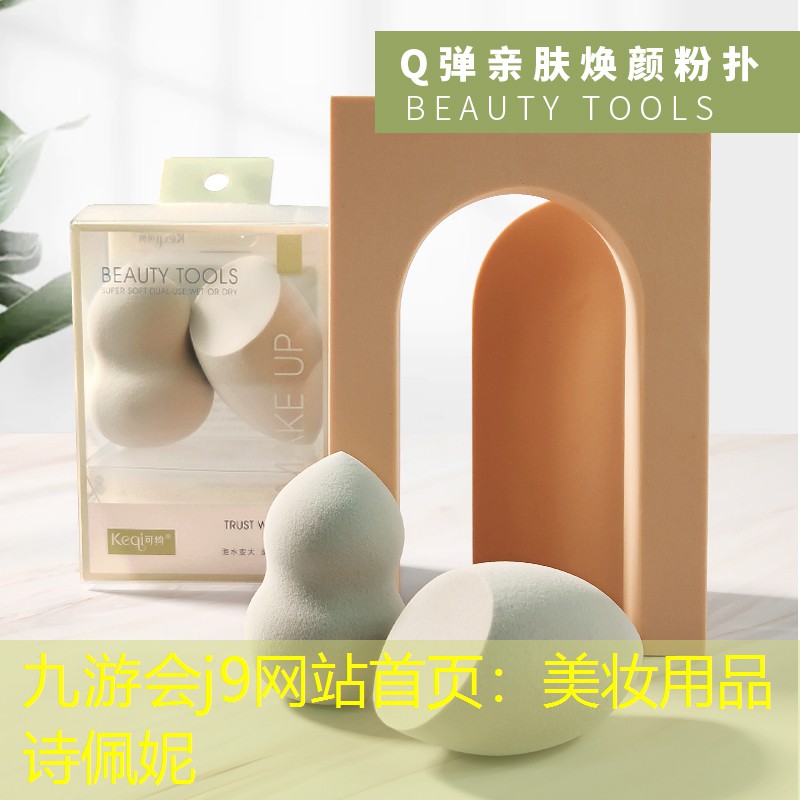 九游会j9网站首页：美妆用品诗佩妮