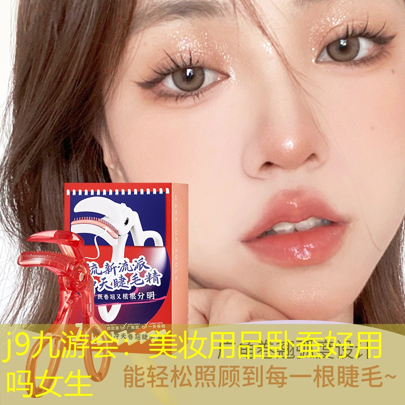 j9九游会：美妆用品卧蚕好用吗女生