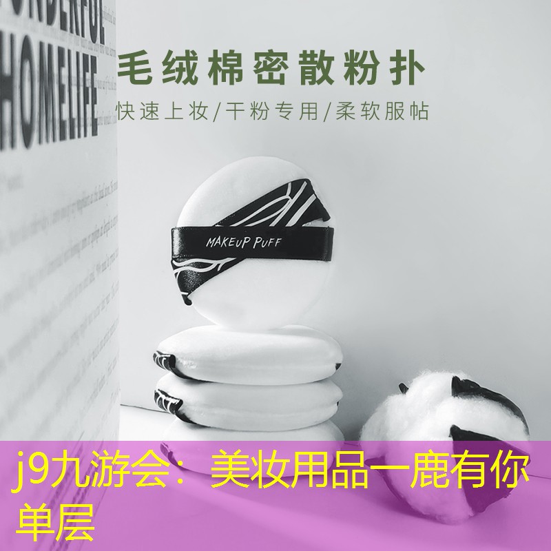 j9九游会：美妆用品一鹿有你单层