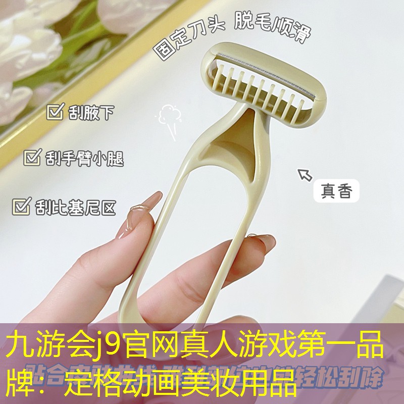九游会j9官网真人游戏第一品牌：定格动画美妆用品