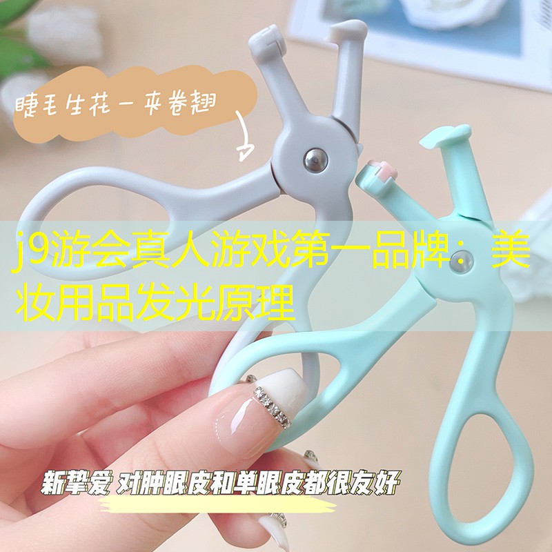 j9游会真人游戏第一品牌：美妆用品发光原理