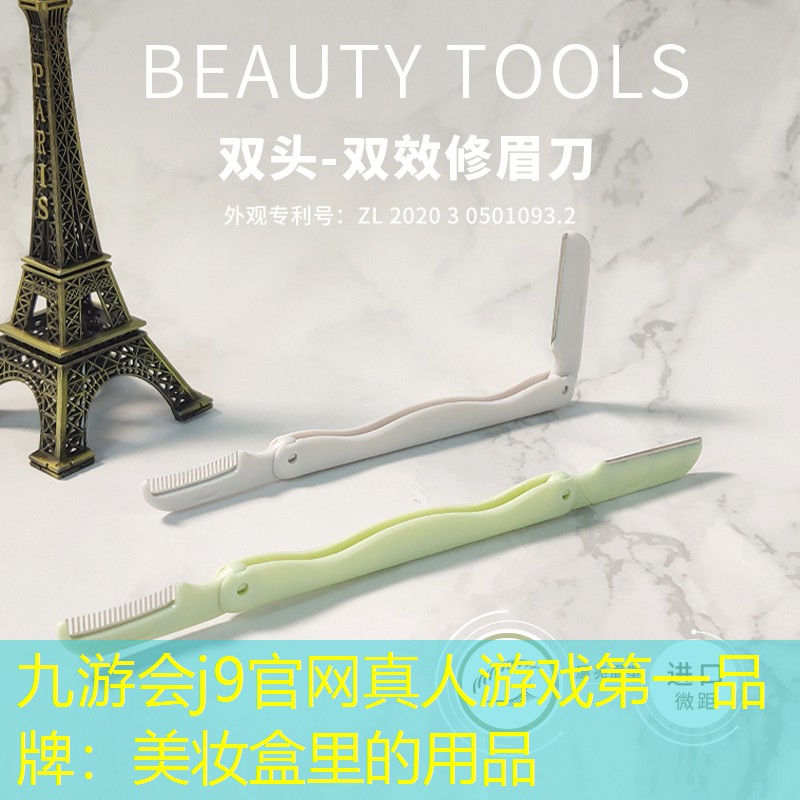 九游会j9官网真人游戏第一品牌：美妆盒里的用品