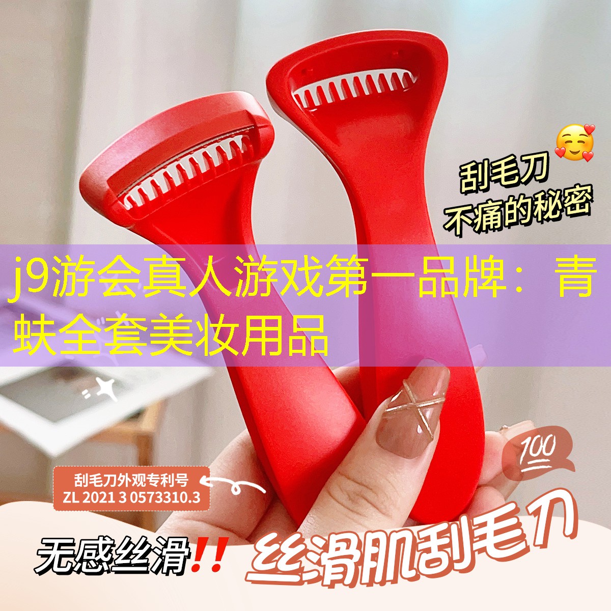 j9游会真人游戏第一品牌：青蚨全套美妆用品