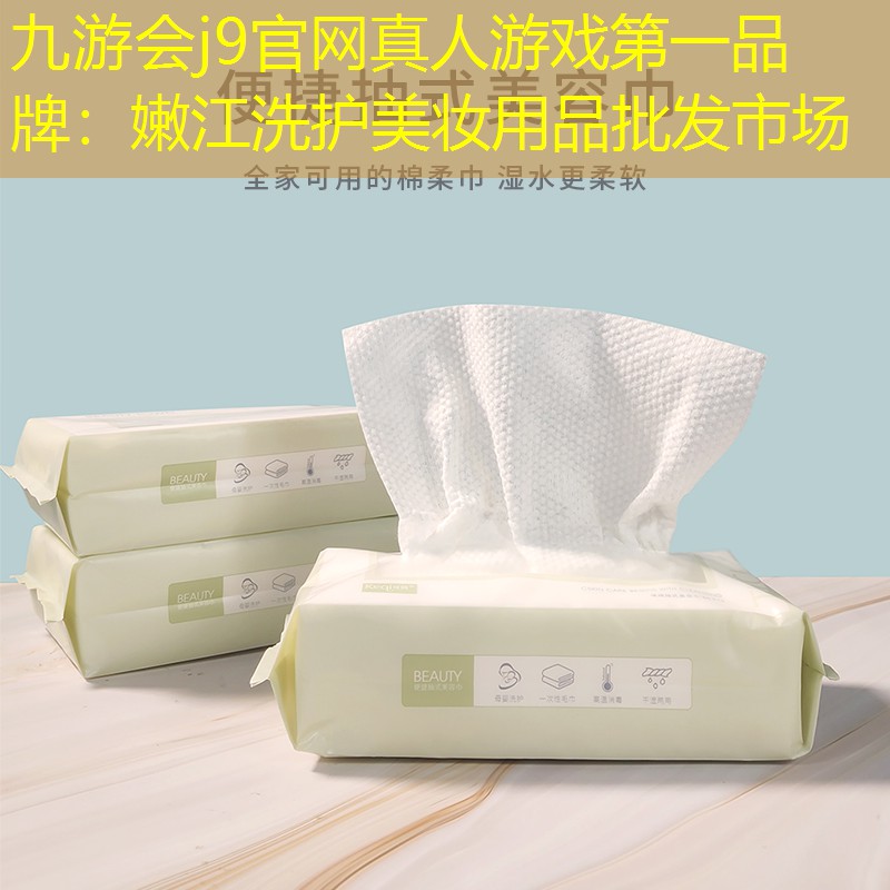 九游会j9官网真人游戏第一品牌：嫩江洗护美妆用品批发市场