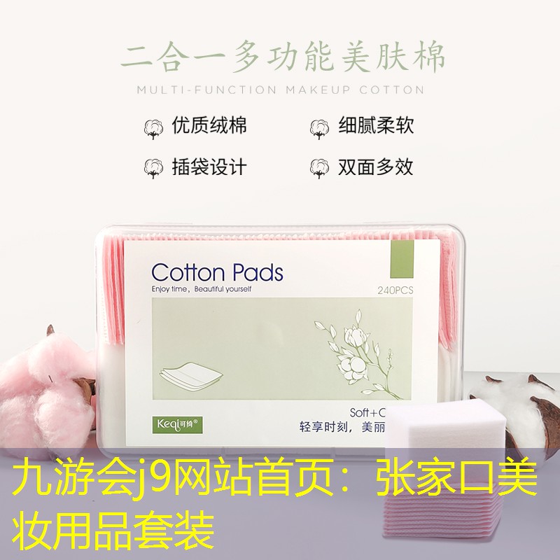 九游会j9网站首页：张家口美妆用品套装