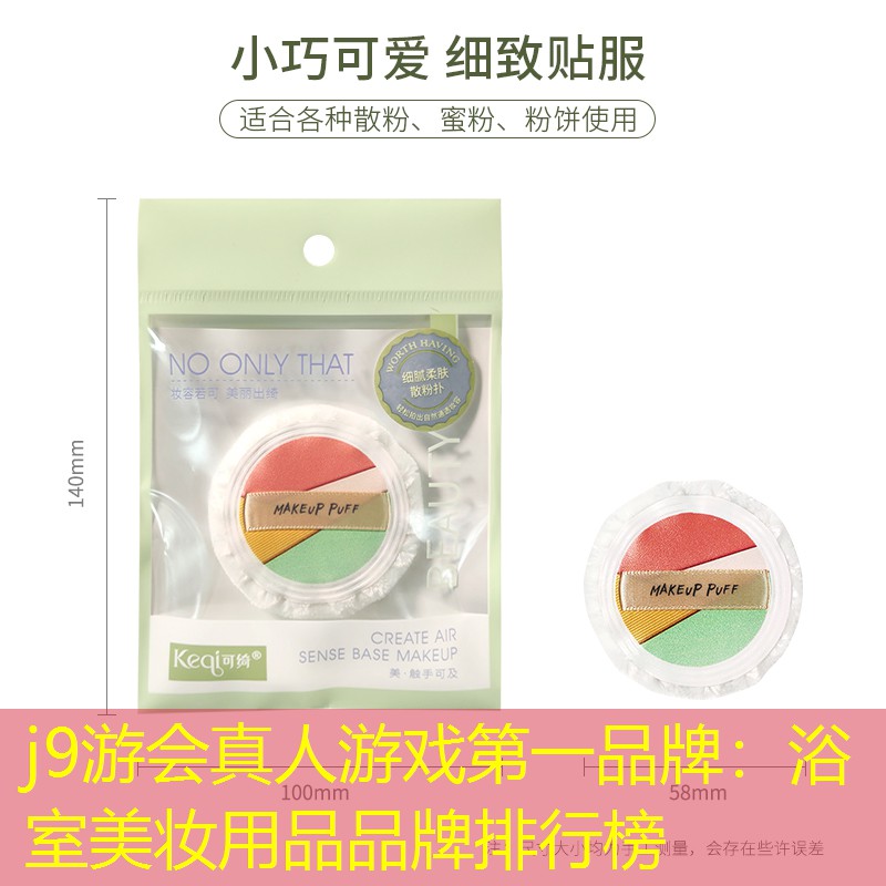 j9游会真人游戏第一品牌：浴室美妆用品品牌排行榜