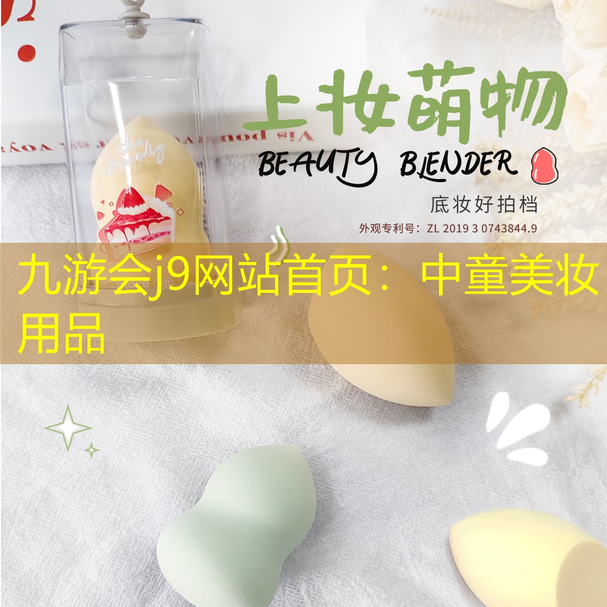 九游会j9网站首页：中童美妆用品