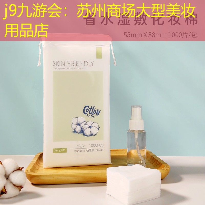 j9九游会：苏州商场大型美妆用品店