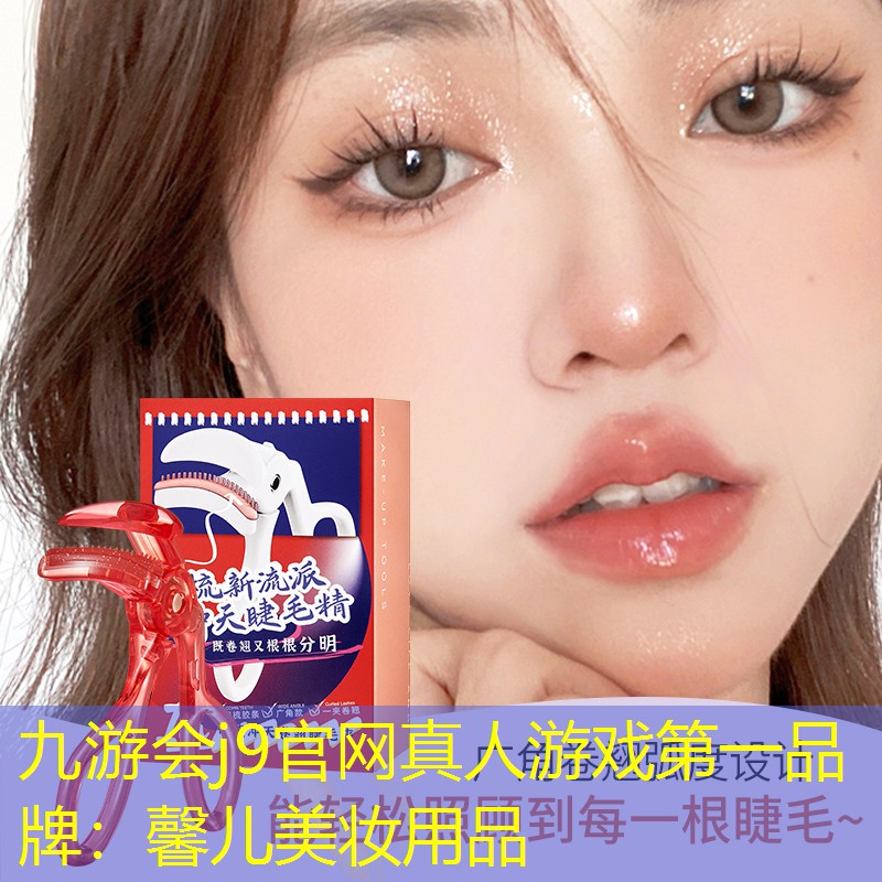 九游会j9官网真人游戏第一品牌：馨儿美妆用品