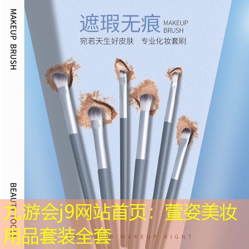九游会j9网站首页：萱姿美妆用品套装全套