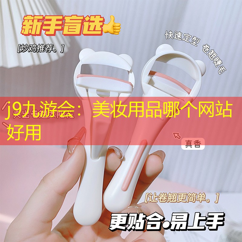 j9九游会：美妆用品哪个网站好用