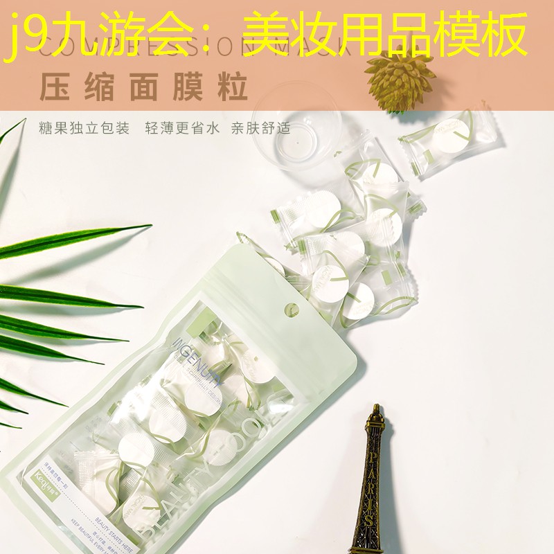 j9九游会：美妆用品模板