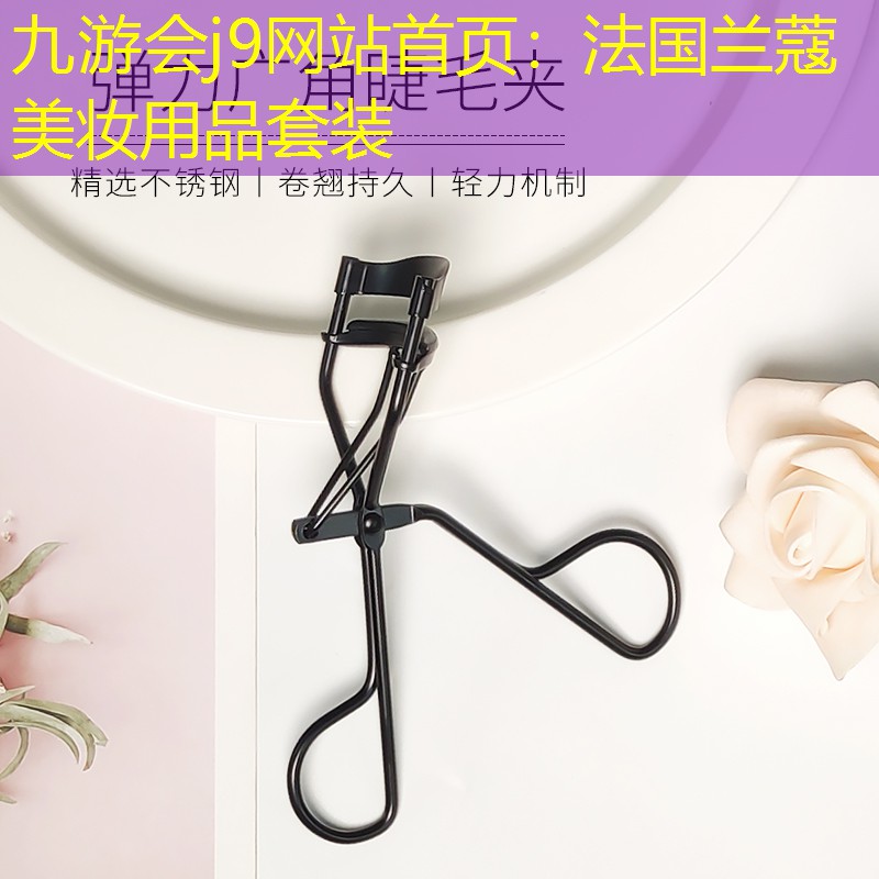 九游会j9网站首页：法国兰蔻美妆用品套装