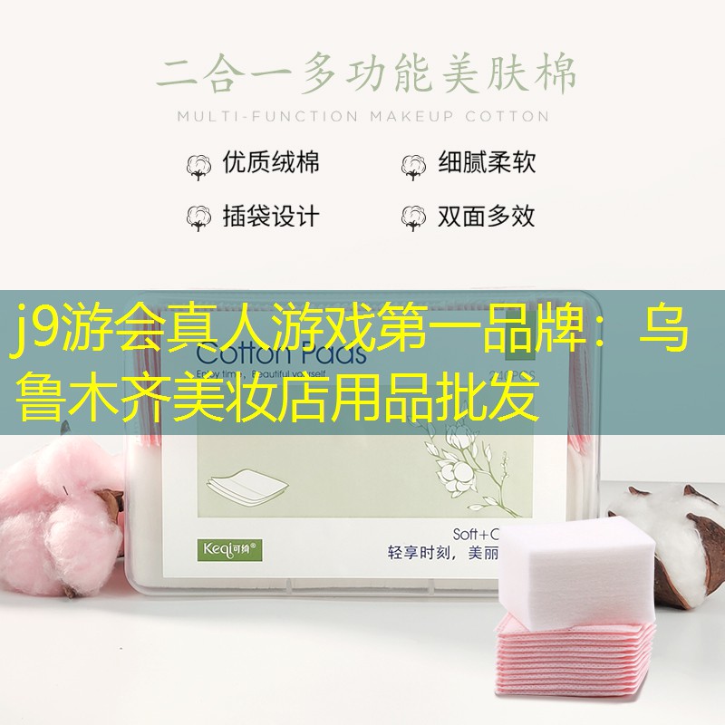 j9游会真人游戏第一品牌：乌鲁木齐美妆店用品批发