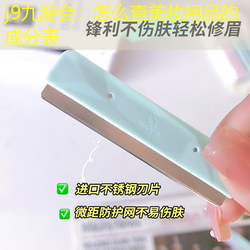 j9九游会：怎么查美妆用品的成分表