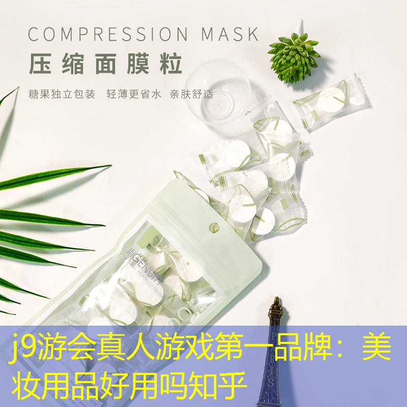 j9游会真人游戏第一品牌：美妆用品好用吗知乎