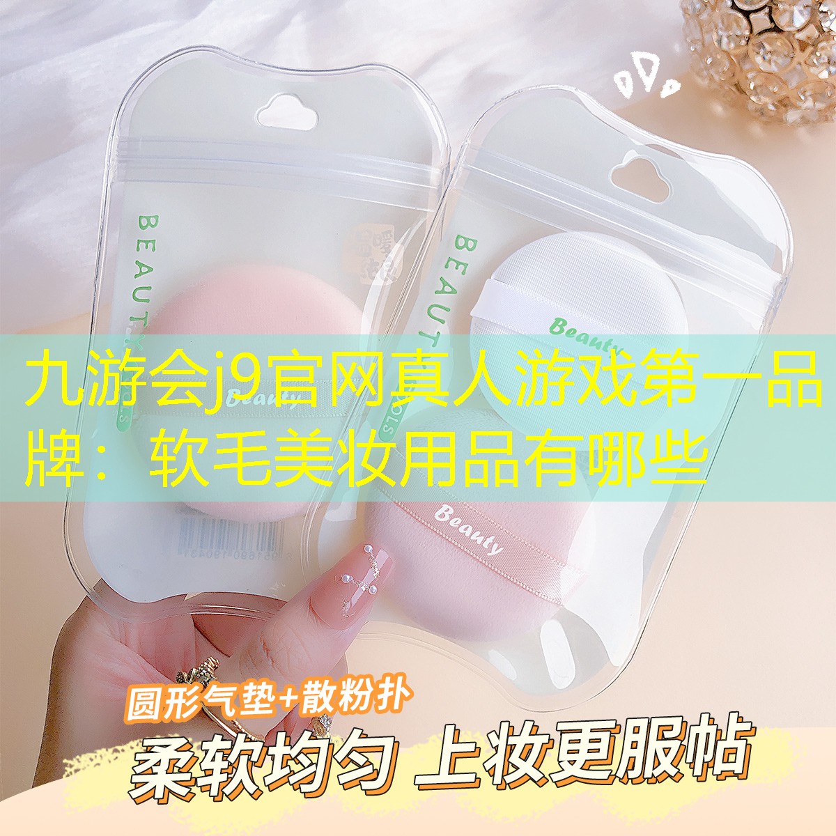 九游会j9官网真人游戏第一品牌：软毛美妆用品有哪些