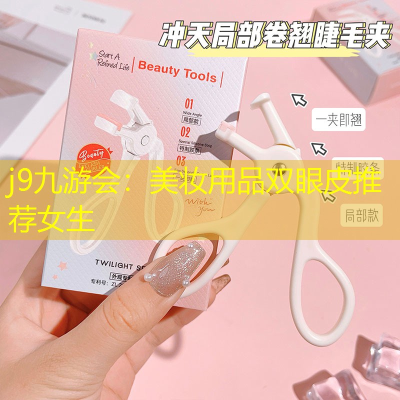 j9九游会：美妆用品双眼皮推荐女生