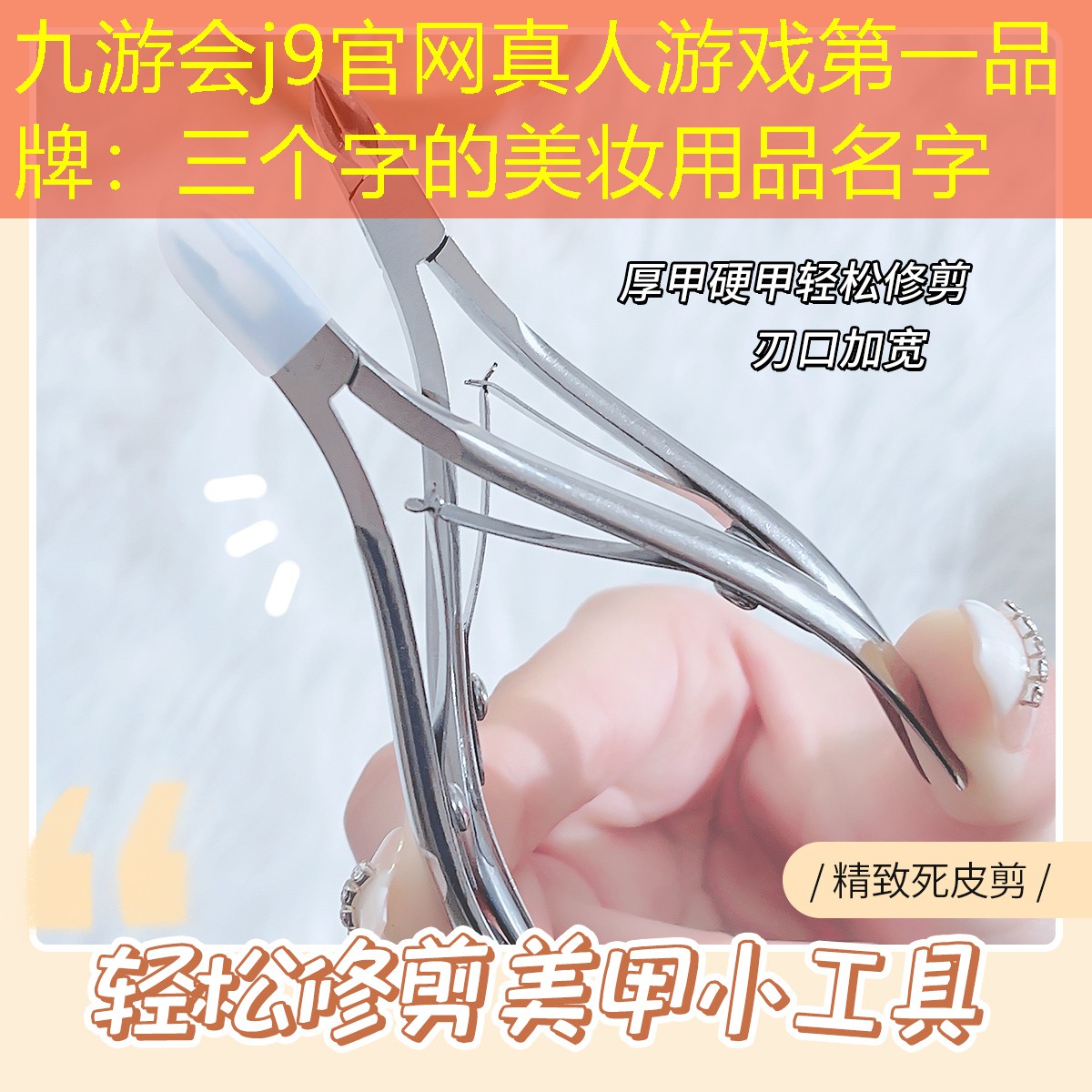 九游会j9官网真人游戏第一品牌：三个字的美妆用品名字