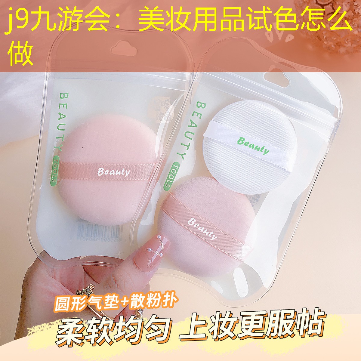 j9九游会：美妆用品试色怎么做
