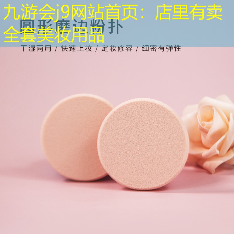 九游会j9网站首页：店里有卖全套美妆用品