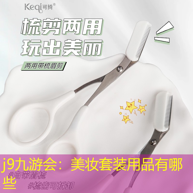 j9九游会：美妆套装用品有哪些