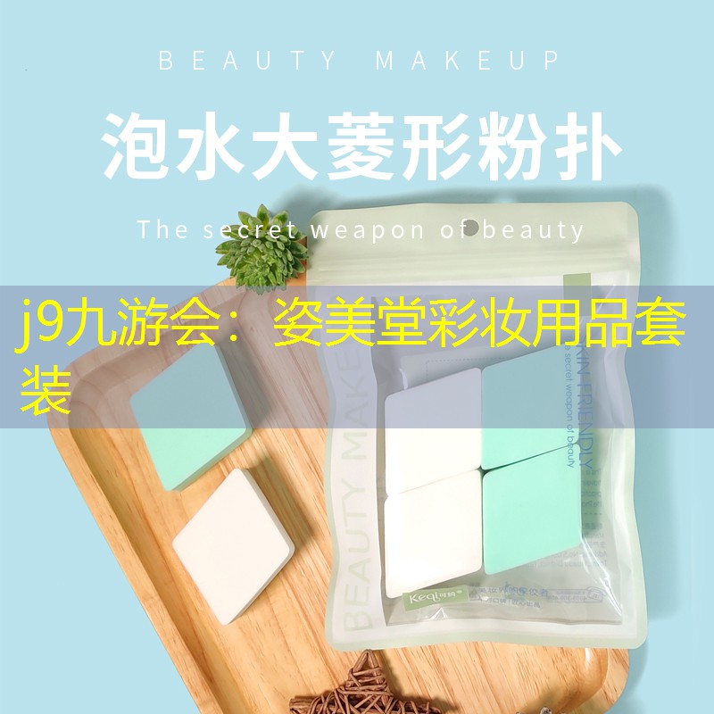 j9九游会：姿美堂彩妆用品套装