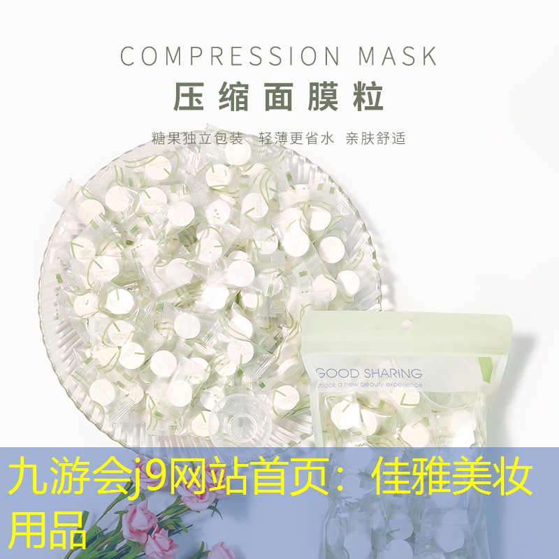 九游会j9网站首页：佳雅美妆用品