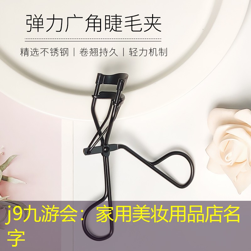 j9九游会：家用美妆用品店名字