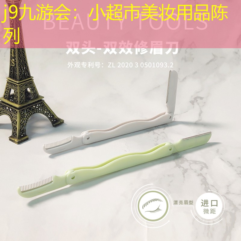 j9九游会：小超市美妆用品陈列