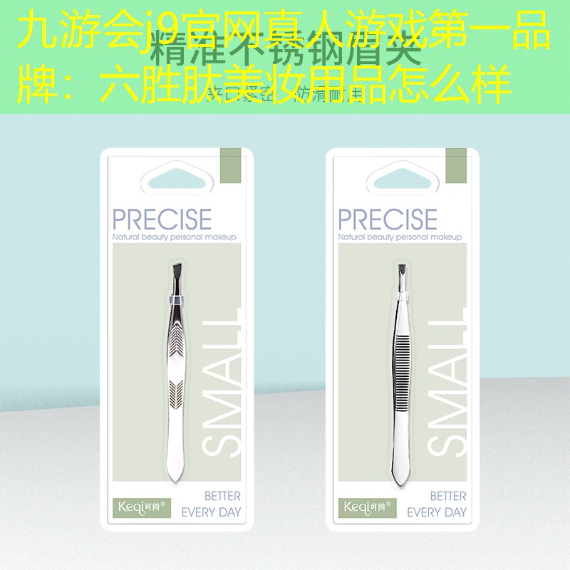 九游会j9官网真人游戏第一品牌：六胜肽美妆用品怎么样