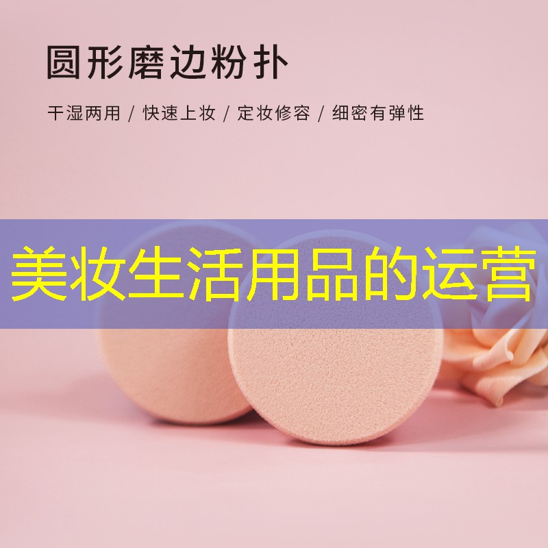 美妆生活用品的运营