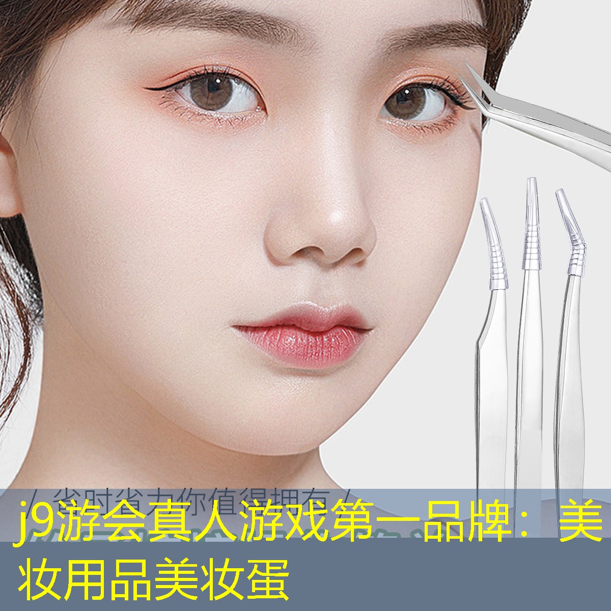 j9游会真人游戏第一品牌：美妆用品美妆蛋