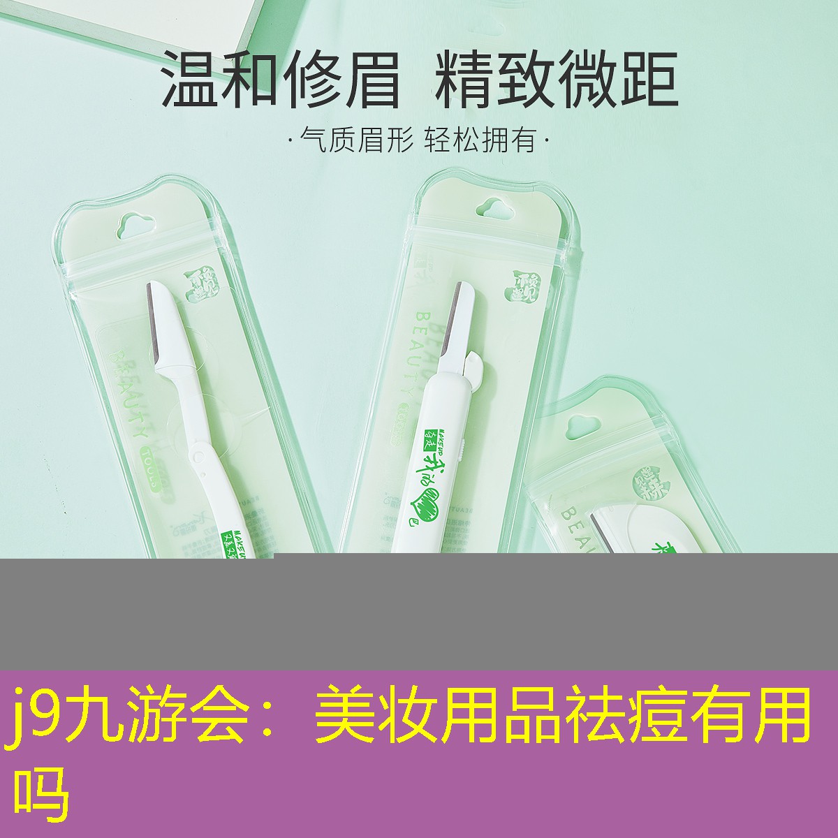 j9九游会：美妆用品祛痘有用吗