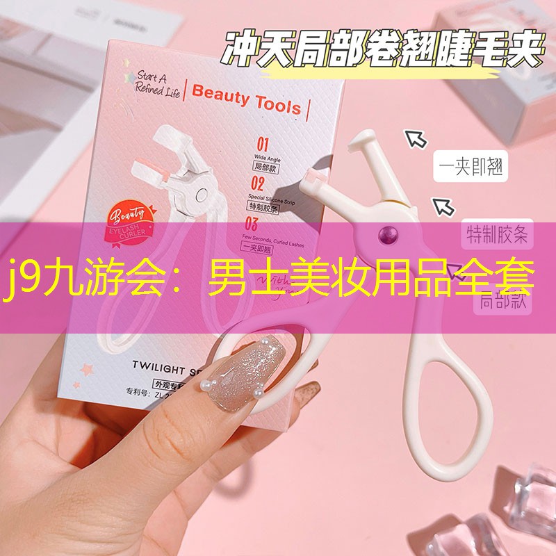 j9九游会：男士美妆用品全套