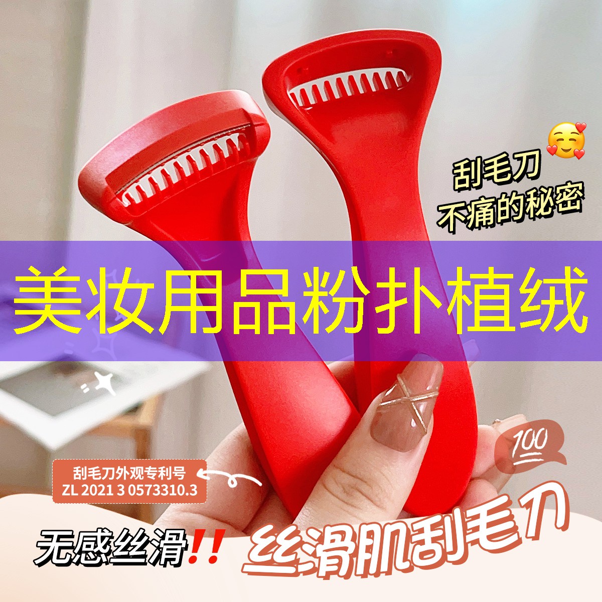 美妆用品粉扑植绒