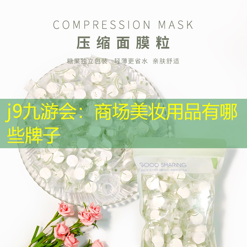 j9九游会：商场美妆用品有哪些牌子