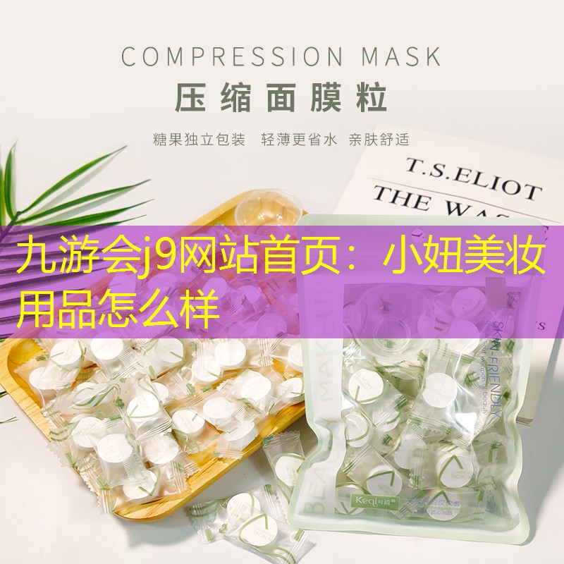 九游会j9网站首页：小妞美妆用品怎么样