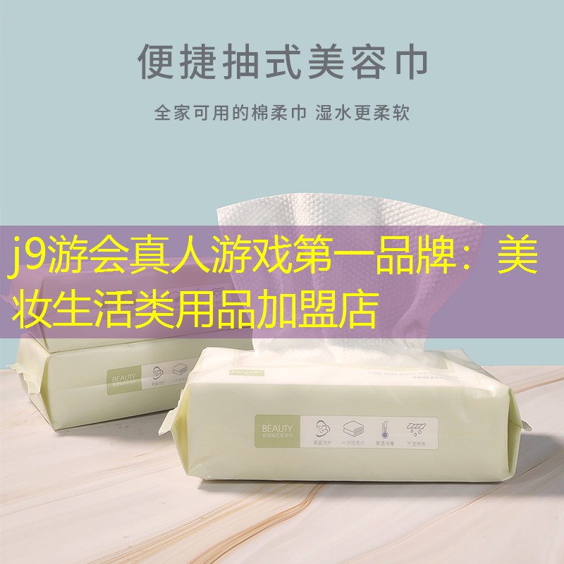 j9游会真人游戏第一品牌：美妆生活类用品加盟店