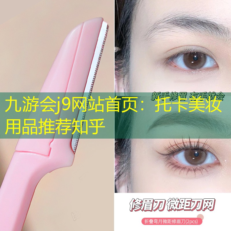 九游会j9网站首页：托卡美妆用品推荐知乎