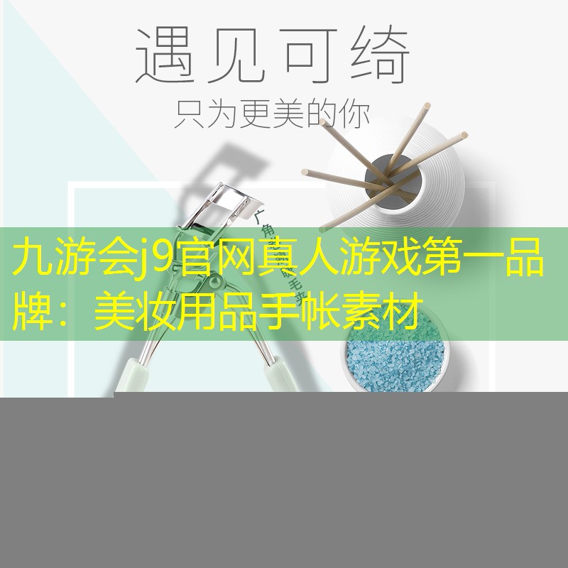 九游会j9官网真人游戏第一品牌：美妆用品手帐素材