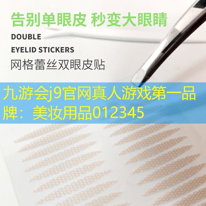九游会j9官网真人游戏第一品牌：美妆用品012345