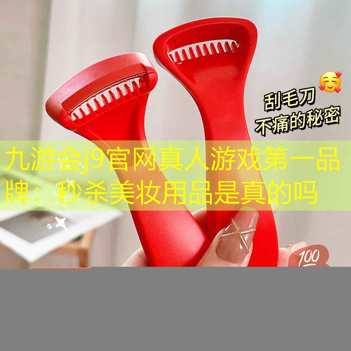 九游会j9官网真人游戏第一品牌：秒杀美妆用品是真的吗