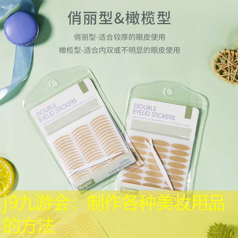 j9九游会：制作各种美妆用品的方法