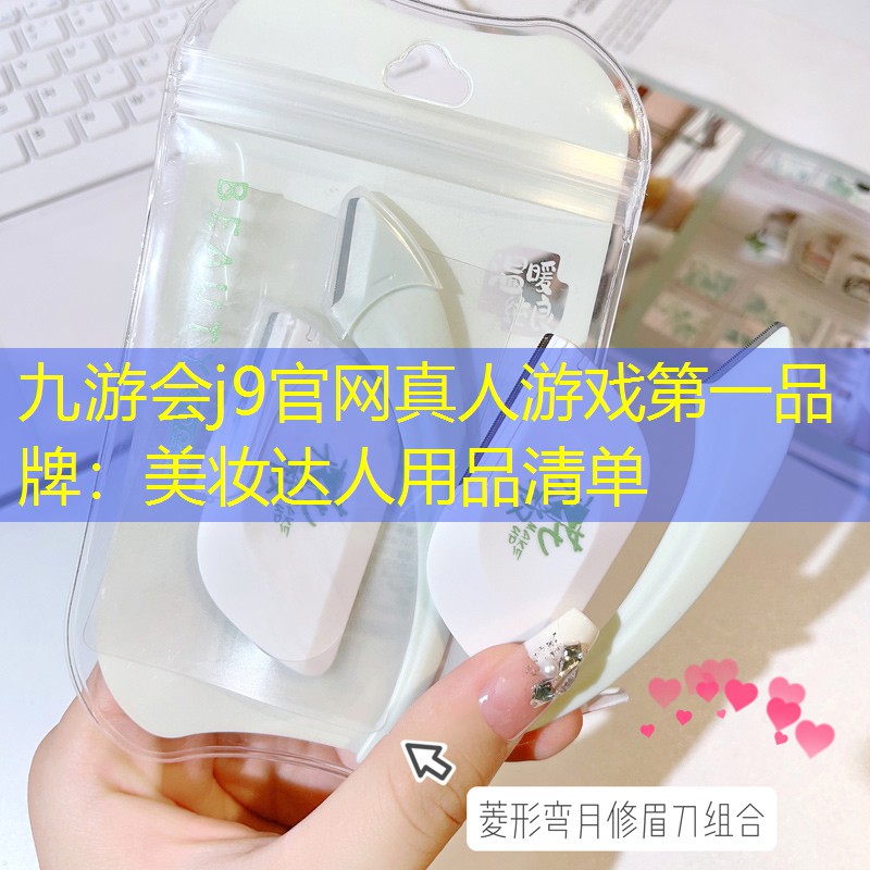 九游会j9官网真人游戏第一品牌：美妆达人用品清单