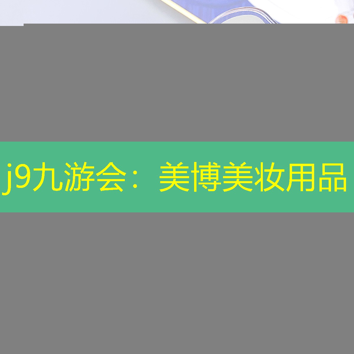 j9九游会：美博美妆用品