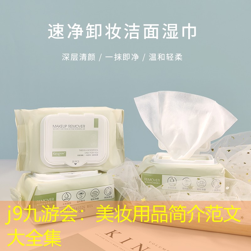 j9九游会：美妆用品简介范文大全集